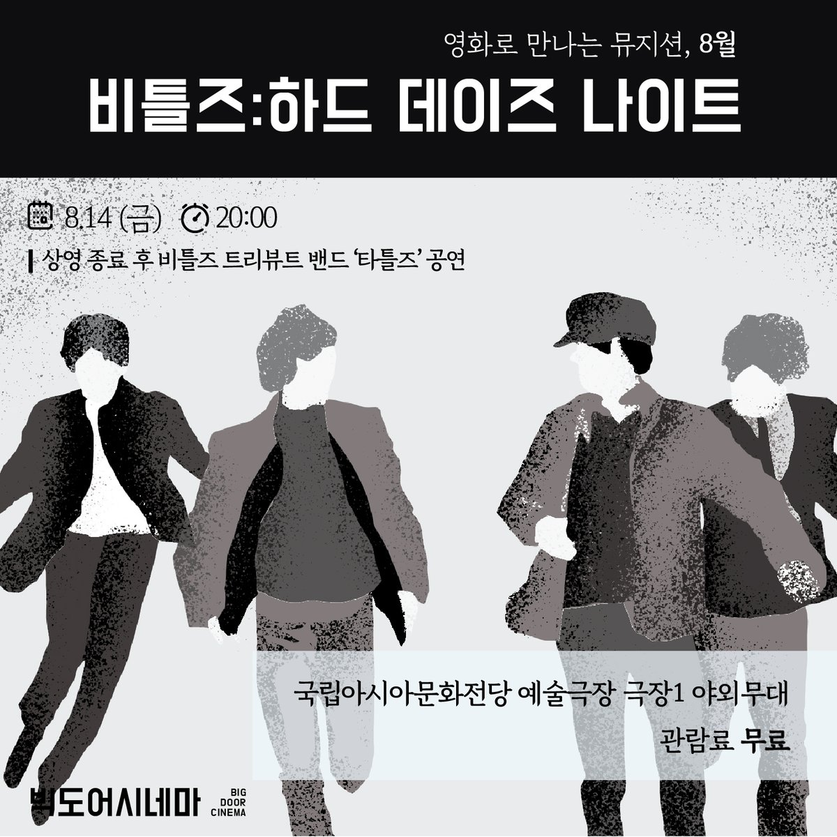 #빅도어시네마 #8월 #영화로만나는뮤지션 예술극장 빅도어가 열리고, 야외 대형스크린으로 만나는 한 여름밤의 영화관🎞 📍 8.14(금) 20:00 비틀즈:...