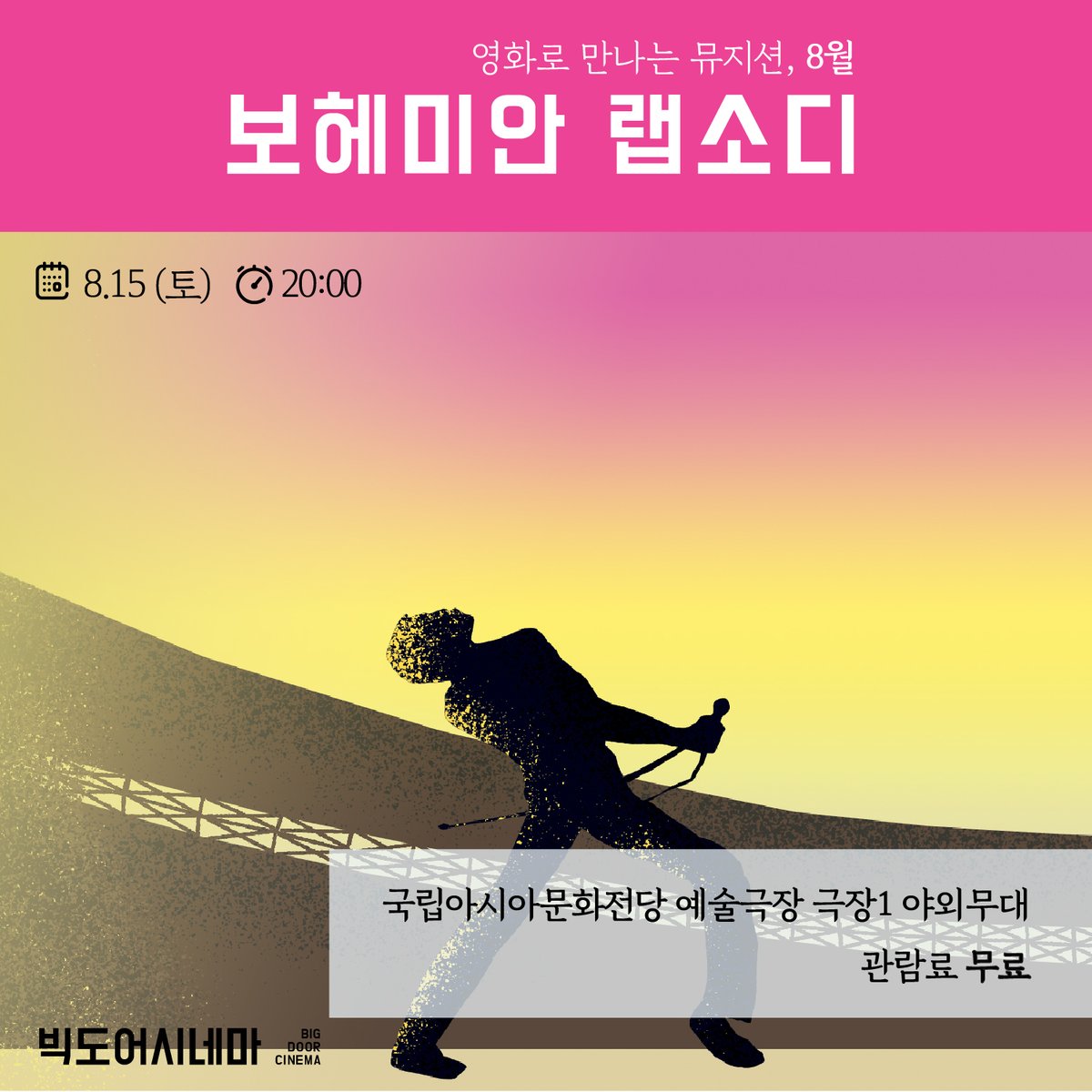 #빅도어시네마 #8월 #영화로만나는뮤지션 예술극장 빅도어가 열리고, 야외 대형스크린으로 만나는 한 여름밤의 영화관🎞 📍 8.14(금) 20:00 비틀즈:...