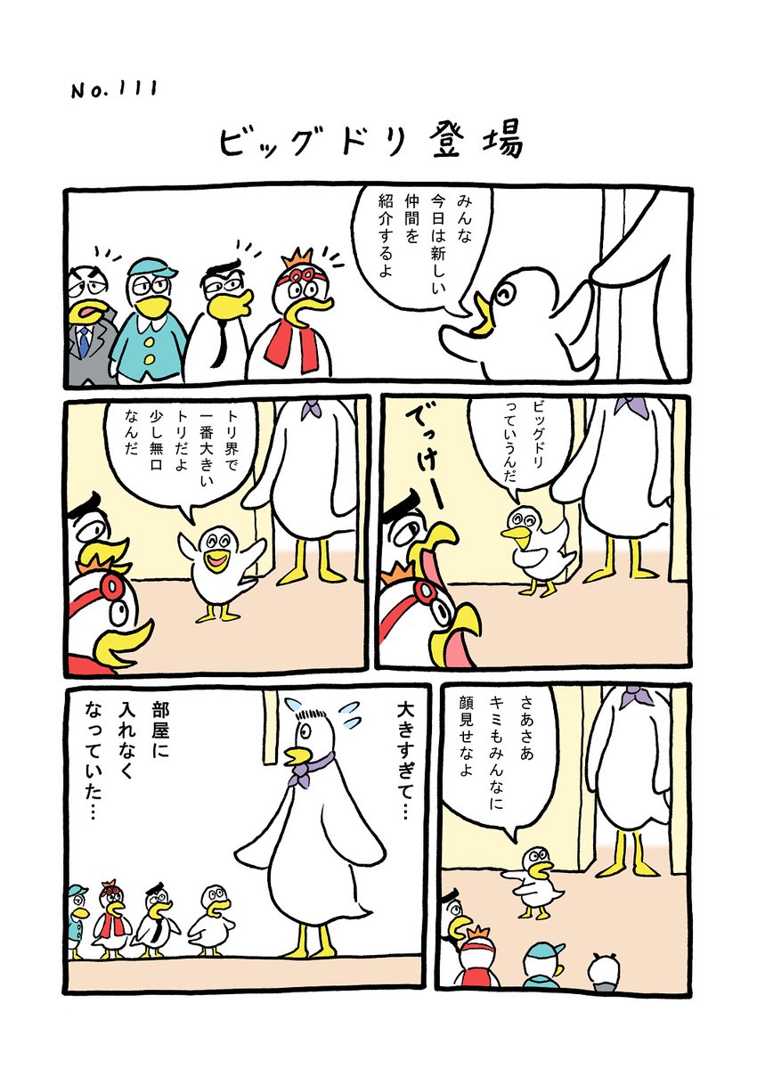 TORIセレクション TORI.111「ビッグドリ登場」
#1ページ漫画 #マンガ #漫画 #ギャグ #鳥 #トリ #TORI #ビッグ #巨大
https://t.co/xWgefzWvLJ 