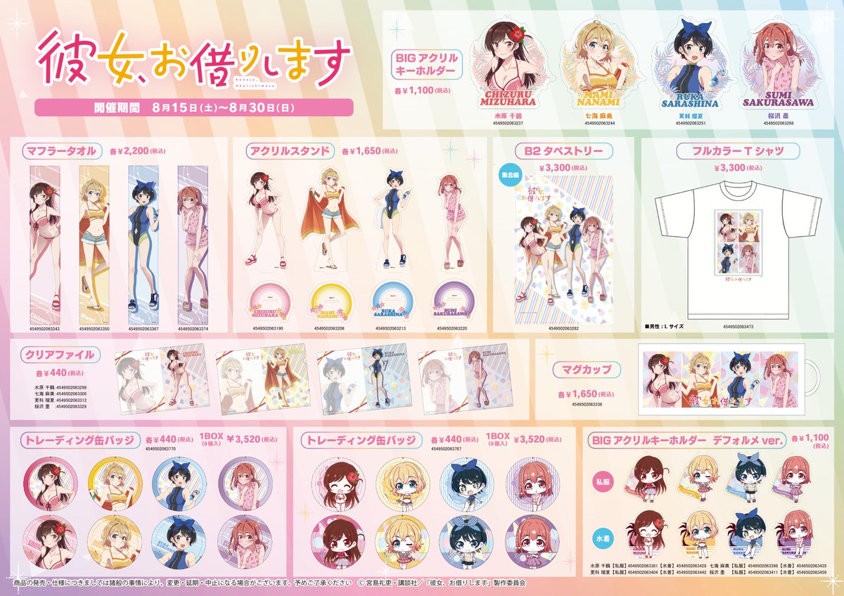 アニメイト秋葉原本館 フェアのご案内 8 15 土 よりｔｖアニメ 彼女 お借りします サマーフェア Inアニメイトを開催 画像の商品はアニメイト限定販売 さらに水着の書下ろしイラストグッズは秋葉原本館とアニメイト通販での先行販売商品です か