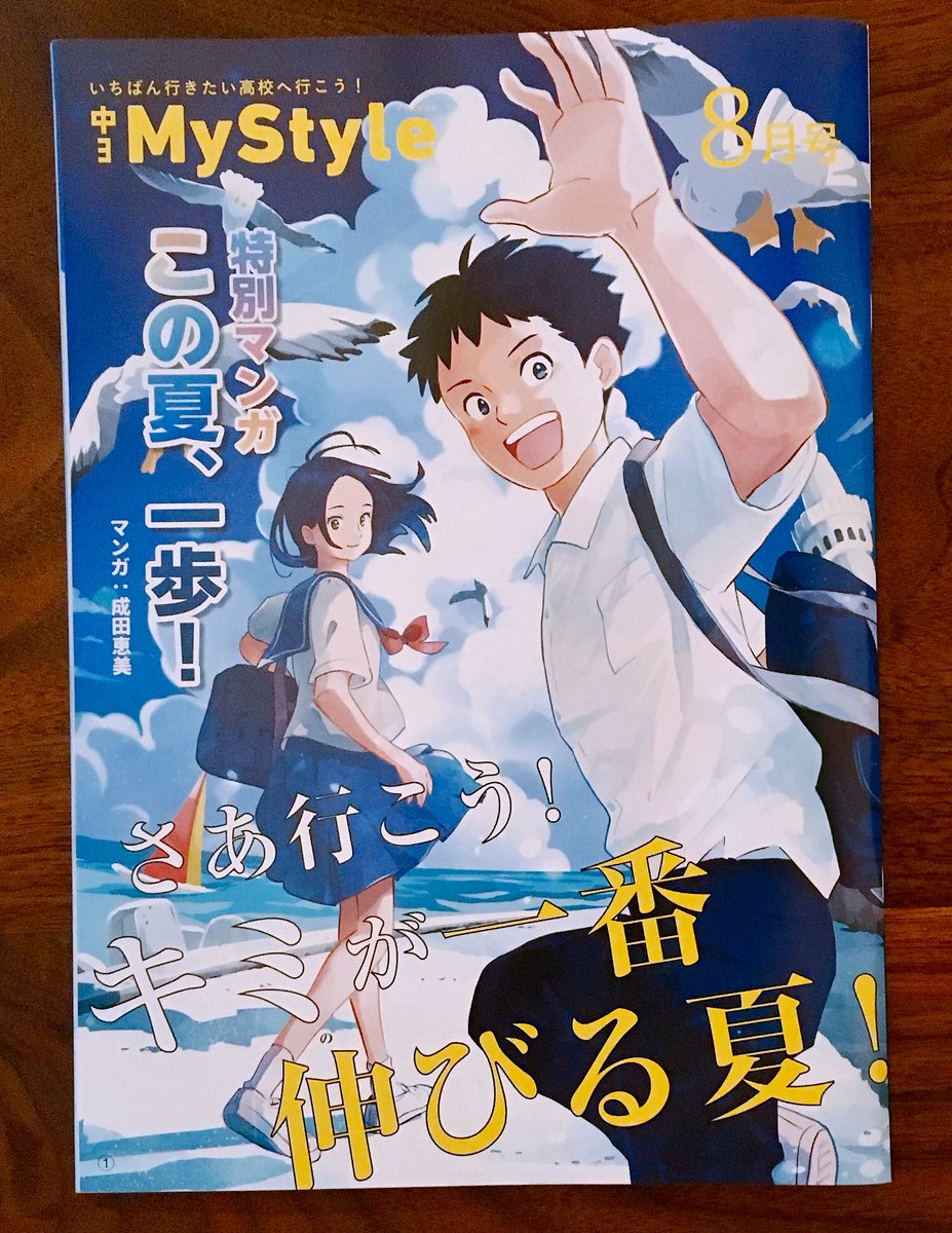 成田恵美 No Twitter お仕事 ベネッセコーポレーション進研ゼミ中三講座会員誌 マイスタイル8月号 の表紙イラストと巻頭漫画を描かせていただきました 海辺の町のお話です ずっとマイスタイルの表紙イラストは一つの目標でした しかも巻頭漫画まで任せて 成田恵美 No Twitter お仕事 ベネッセコーポレーション進研ゼミ中三講座会員誌 マイスタイル8月号 の表紙イラストと巻頭漫画を描かせていただきました 海辺の町のお話です ずっとマイスタイルの表紙イラストは一つの目標でした しかも巻頭漫画まで任せて