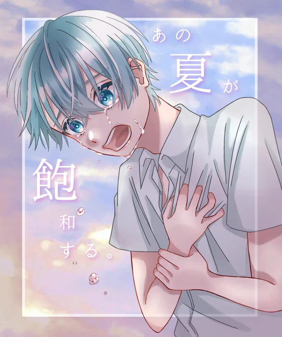 あの夏が飽和する。/coverころんくん

『   あの夏の日を思い出す。   』

#すとぷりギャラリー
#ころんくん 