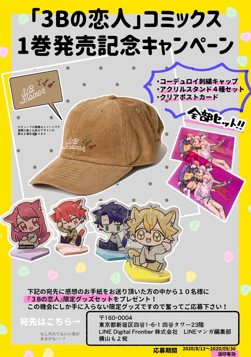🎀プレゼントキャンペーン開催🎀
『3Bの恋人』コミックス1巻発売を記念して
プレゼントキャンペーンを開催します!✨

応募期間中、編集部宛にお手紙をお送り頂いた方の中から
抽選で10名様に3Bの恋人限定グッズセットをプレゼント!
ご応募お待ちしております!☺️

#3Bの恋人 #LINEマンガ 
