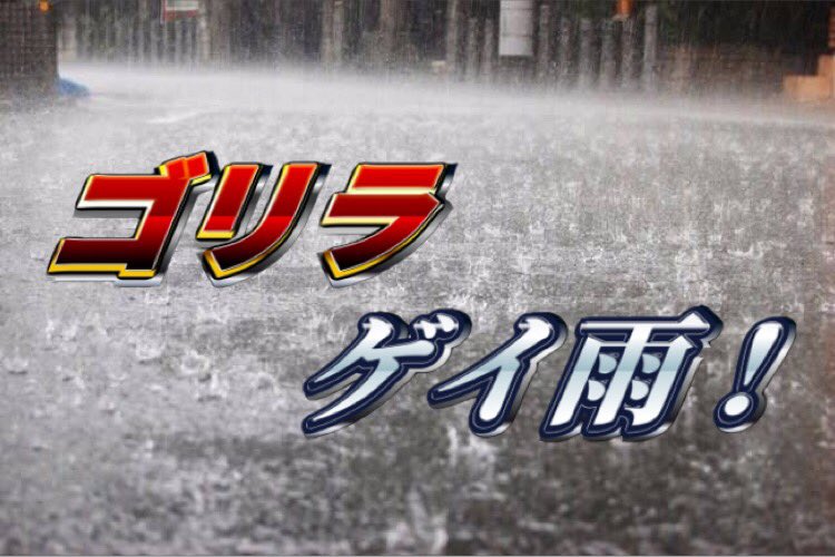 ひろろん ゴリラゲイ雨って言うけど 正しくはゴリラゲウ雨じゃね T Co Jvq9cyi0vr Twitter