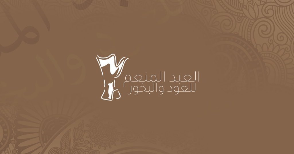 متجر العبد المنعم للعود والبخور يسعى لرضاك بتوفير أجود أنواع العود والبخور ولوازمه.