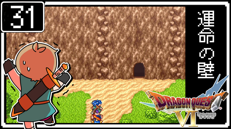 鳴海るな るな坊 今日のドラクエ 険しい壁登り回 31 ドラクエ6 はじめてのドラゴンクエスト 運命の壁 初見実況 T Co C42rljwq5g Youtubeより