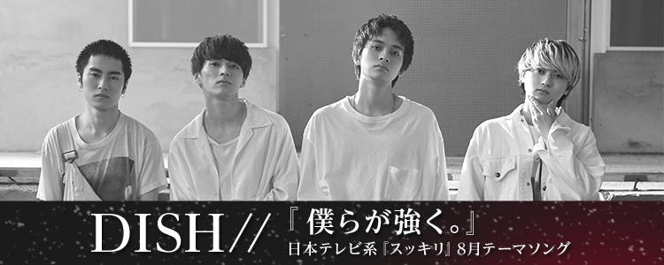 Happy うたフル 公式 Dish 新曲 僕らが強く 絶賛配信中 スッキリ 8月テーマソングでもある同曲はなんと マカロニえんぴつ のはっとりさん提供の楽曲 全ての人に贈る応援歌となっております 今すぐcheck T Co Rmptkwhgty
