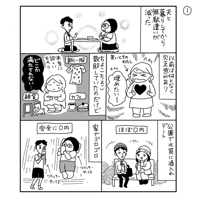 夫と暮らしてから無駄遣いが減った

#漫画が読めるハッシュタグ 
#夫婦漫画 