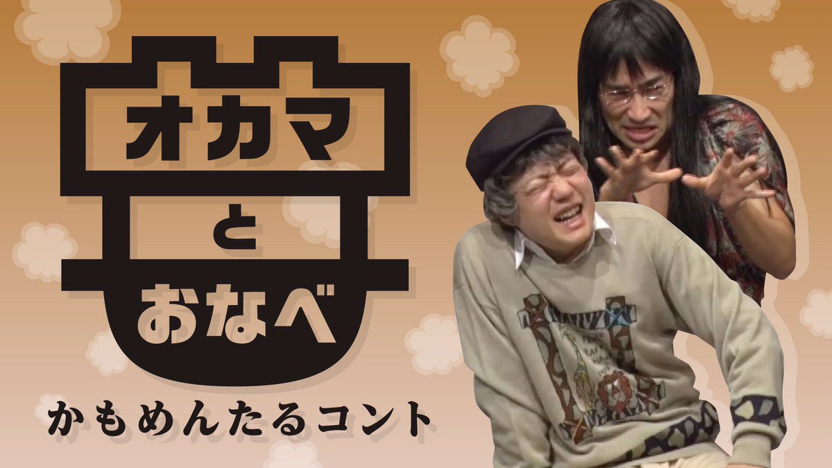 かもめんたる 槙尾ユウスケ Twitter પર 新しいコント動画 アップしました かもめんたる コント オカマとおなべ かもめんたる単独ライブ ノーアラームの眠り より T Co 4nc12mpkox Youtubeより かもめんたる お笑い コント コント動画 かもめんたる 槙尾ユウスケ Twitter પર 新しいコント動画 アップしました かもめんたる コント オカマとおなべ かもめんたる単独ライブ ノーアラームの眠り より T Co 4nc12mpkox Youtubeより かもめんたる お笑い コント コント動画
