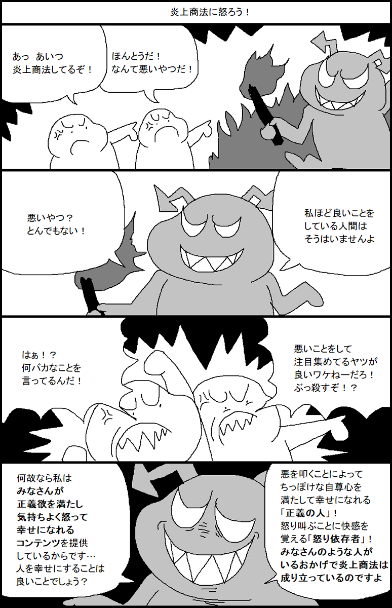 炎上商法に怒ろう! 