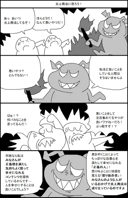 炎上商法に怒ろう! 