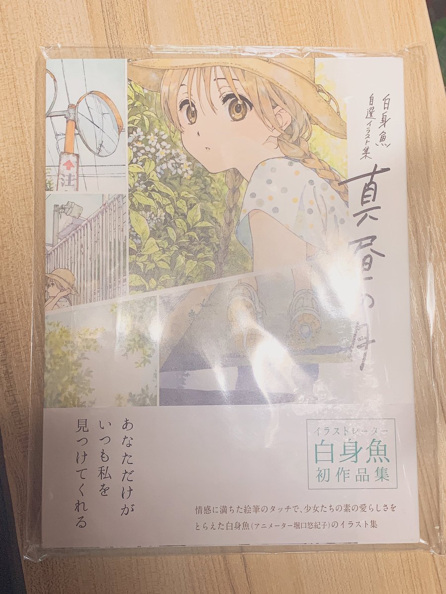 白身魚(堀口悠紀子)さんの画集届いた!!!!!!!!!!?? 