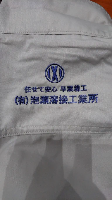 推しキャラに金をかける一例

 「実家が町工場」という公式情報に長いこと悶える
↓
気持ちが高まりすぎて実家の町工場の企業名、ロゴを妄想し作成する
↓
その実家が年賀や挨拶で配る名いれタオルを作成
↓
実在みがたまらずその架空企業の制服(作業着)を作成する(今ココ) 
