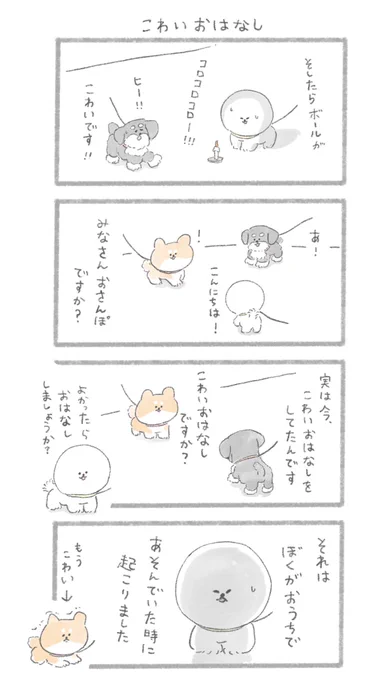 こわいおはなし#こんにちはいぬ #怪談の日 