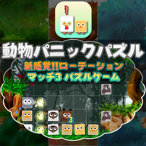マッチ3パズル
