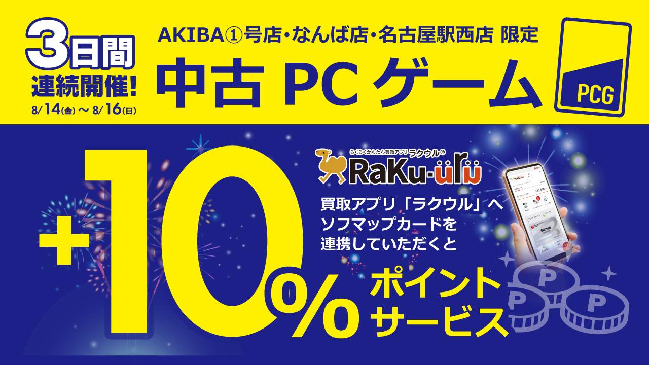 ট ইট র ソフマップ Pcゲーム情報 店舗限定 本日より開催 3 日間限定 ポイントアップセール 期間 8 16 日 まで 買取アプリ ラクウル に ポイントカードを連携頂くと 中古 Pcゲームソフトが 10 ポイントサービス 対象店舗は