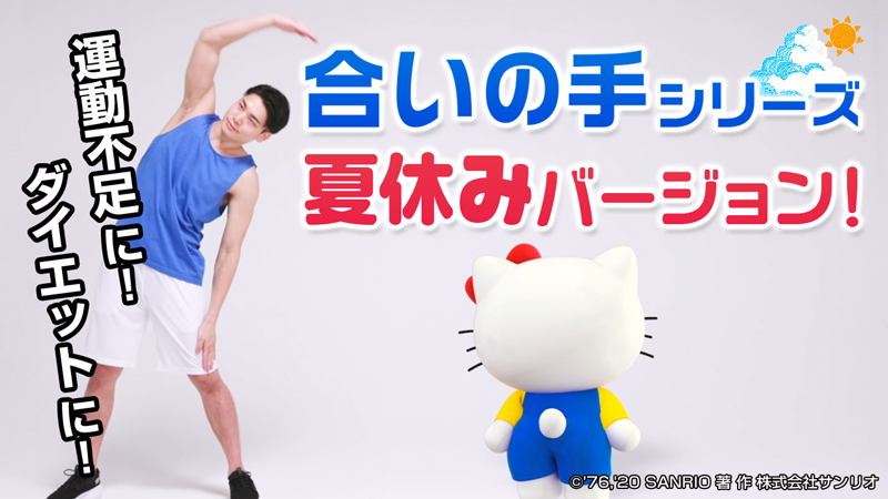 サンリオ Youtube最新話up おうち時間が増えて運動不足になってない あのラジオ体操第1にキティ が合いの手を入れてみたよ おうちで体操してみてね T Co Clnqaytzqj ハローキティチャンネル Kitty ラジオ体操 体操 T Co