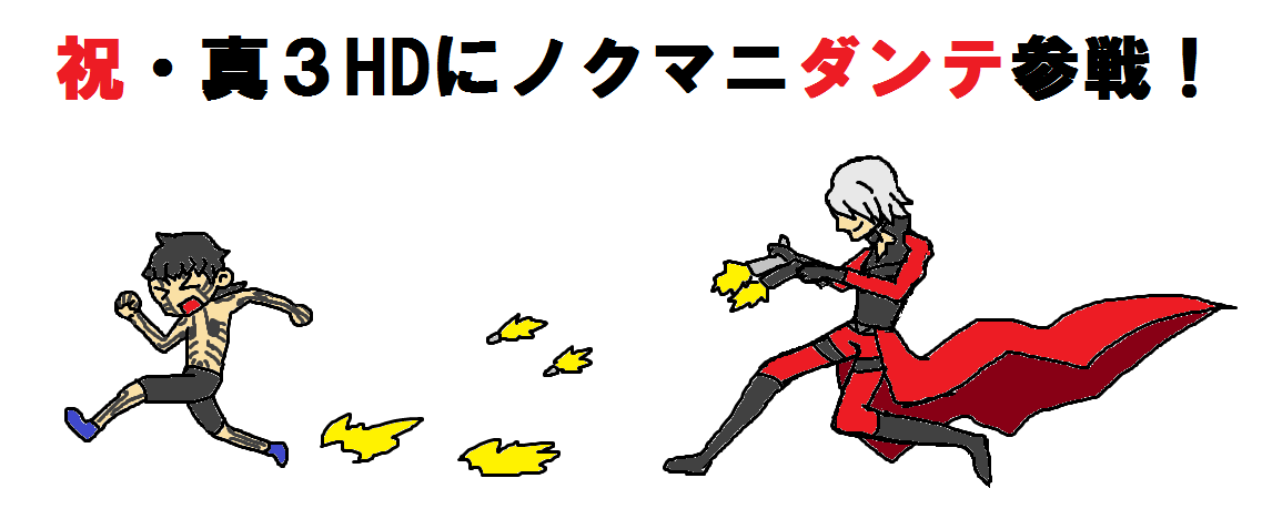 ガサゴソヒトデぱんつ ダンテおめでとう Dmcは大好きですが値段がすごくてノクマニは手に入れられずやってないから楽しみだよ ちなみにマニクロはプレイ済みでライドウシリーズも大好きです つまりどっちも好きで迷っちゃう