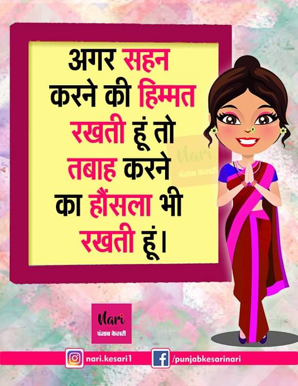 NariKesari's tweet photo. #Womenquote
अगर सहने करने की हिम्मत रखती हूं तो......
#repectwomen #womenpower https://t.co/QPxeRZkhBi