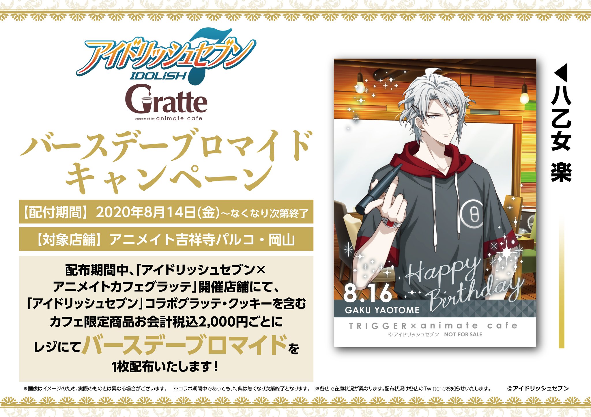 アニメイト岡山 アルバイトスタッフ募集中 グラッテ 情報 明日 8月14日 金 から アイドリッシュセブン コラボより 八乙女楽 くんのbdブロマイドが配布開始ですモモ ご飲食含むカフェ限定商品2 000円毎に1枚お渡しですモモ アイナナ