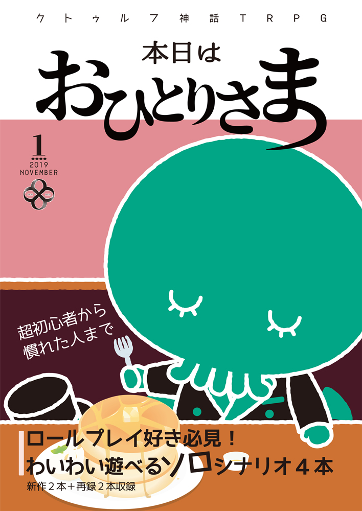 Trpg 88様よりクトゥルフ神話trpgソロシナリオ集 本日はおひとりさま 入荷です 新作2本 再録2本の4本立て 全くの初心者向け なものから慣れた人でも楽しめるものまで ロールプレイが好きな人向けの内容です 難易度はどれも易しめです Twitter Search