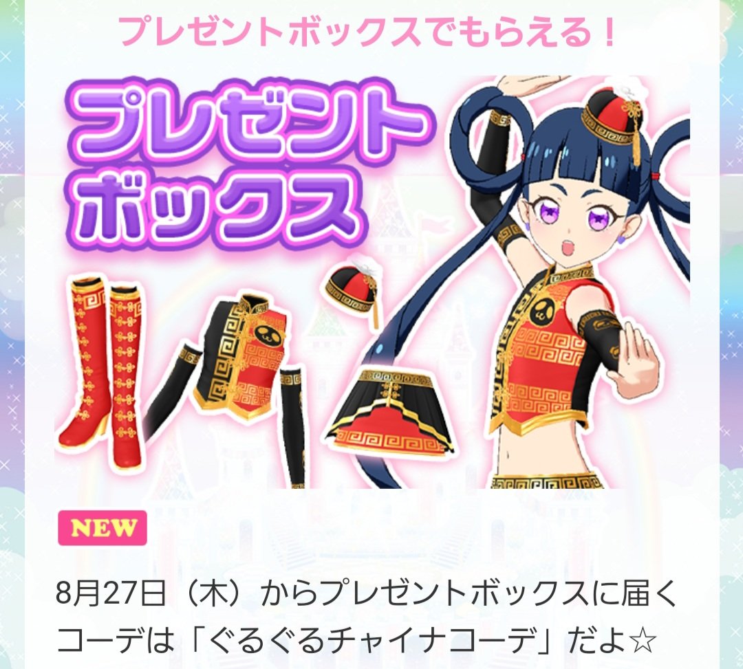 ぐるぐるチャイナコーデ その他