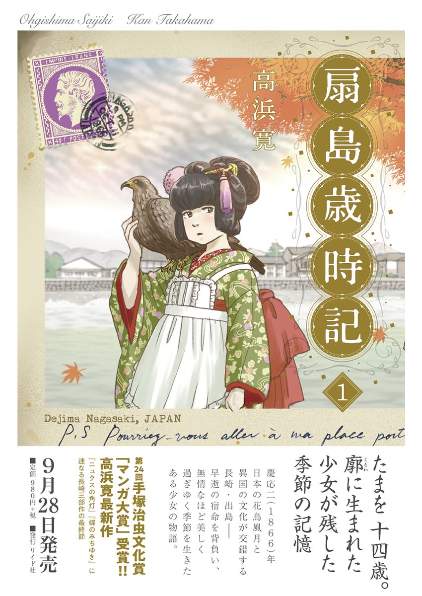 【最新作 9/28発売】

高浜寛さんの『扇島歳時記』の単行本情報を公開しました。

https://t.co/6HiDsFWIac

廓に生まれた「たまを」の日々を美しい季節の風物とともに描く本作。第24回手塚治虫文化賞「マンガ大賞」を受賞した『ニュクスの角灯』『蝶のみちゆき』に連なる「長崎三部作」の最終節です。 