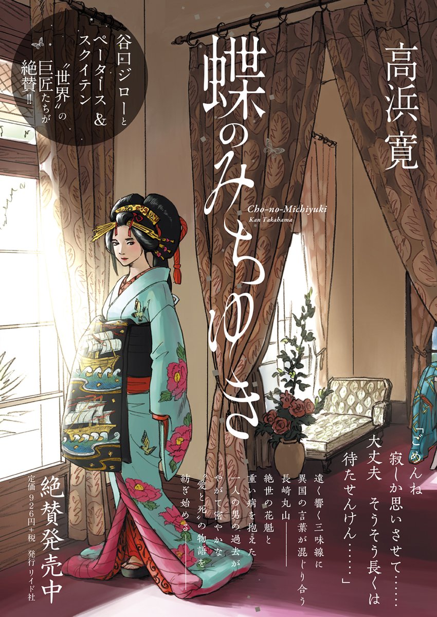 【最新作 9/28発売】
高浜寛さんの『扇島歳時記』の単行本情報を公開しました。
https://t.co/6HiDsFWIac
廓に生まれた「たまを」の日々を美しい季節の風物とともに描く本作。第24回手塚治虫文化賞「マンガ大賞」を受賞した『ニュクスの角灯』『蝶のみちゆき』に連なる「長崎三部作」の最終節です。