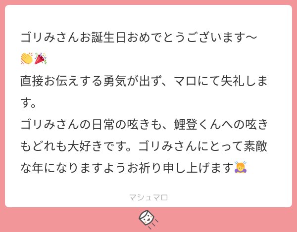 祝ってくださってありがとうございます〜〜〜???????
直接話しかけてくれて全然いいのに!COME ON!!!!!!ゴリラ コワクナイヨ!!!!!!
気が向いたら色々お話しましょうね☺️?
日常の呟きが多すぎる垢なのでうるせぇだろうなと思うのにほんとありがとうございます???らぶ、、、 