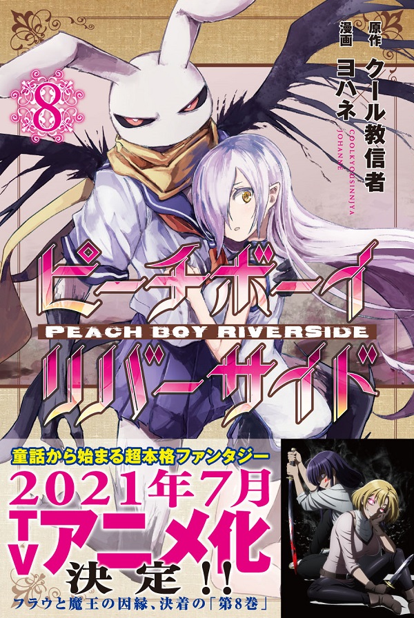 🎉アニメ化発表オビ付き🎉の8/17(月)発売『ピーチボーイリバーサイド』8巻の書店特典情報を公開!
今回はこちらの書店さんで特典をつけていただいております‼

メロンブックス:描き下ろしブックカバー
COMIC ZIN:描き下ろしポストカード
電子版限定:描き下ろしイラスト収録 