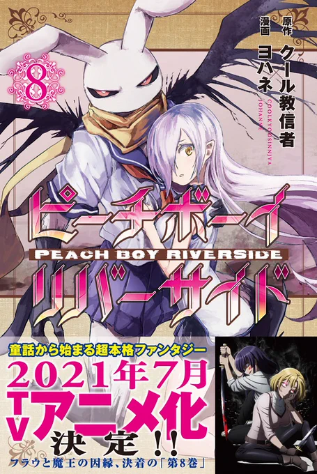 🎉アニメ化発表オビ付き🎉の8/17(月)発売『ピーチボーイリバーサイド』8巻の書店特典情報を公開!
今回はこちらの書店さんで特典をつけていただいております‼

メロンブックス:描き下ろしブックカバー
COMIC ZIN:描き下ろしポストカード
電子版限定:描き下ろしイラスト収録 