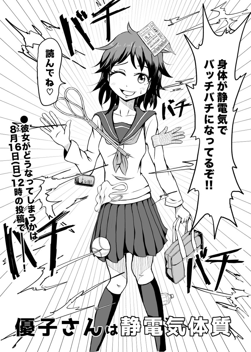 漫画「幼馴染の静電気体質がヤバイ話(38ページ)」
8月16日(日)12時頃投稿予定です!
静電気、ご期待ください! 