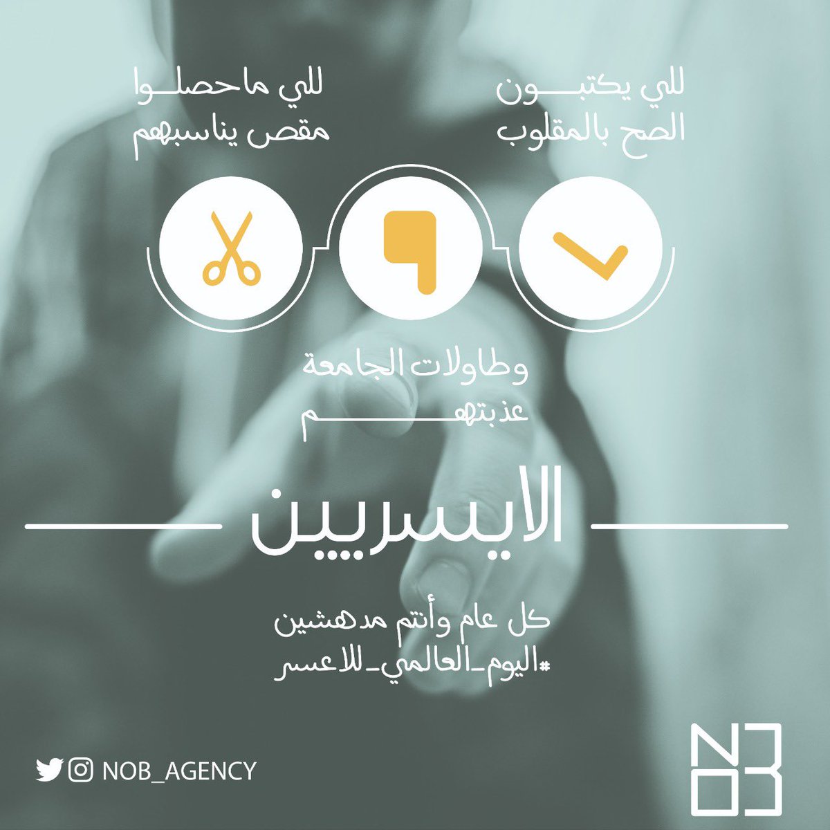 للي يكتبون الصح بالمقلوب وطاولات الجامعة عذبتهم للي ماحصلوا مقص يناسبهم 

الايسريين 
كل عام وأنتم مدهشين 🙌🏻

#اليوم_العالمي_للاعسر