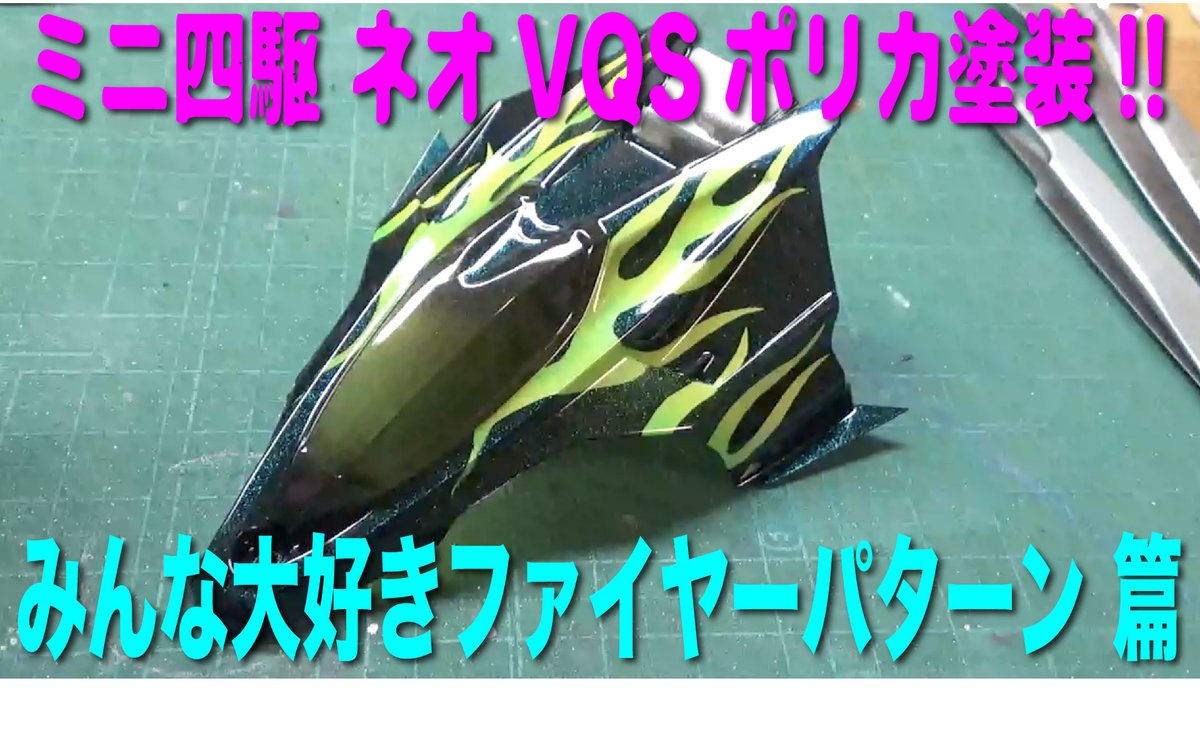 ナカムラ ミニ四駆 みんな大好きファイヤーパターンでネオvqsを塗る アップしました T Co Uwrfjly99x だいぶサボっててすみません ネオvqsをみんな大好きなファイヤーパターンにマスキングして塗ってみました Jcも始まったし ニュー