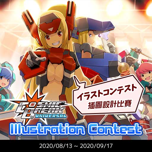 【お知らせ】
#コズミックブレイク の思い出をキャンバスに残しましょう！

「#CBUNI #イラストコンテスト 」開催のお知らせです。

▽詳細はコチラ▽
cosmicbreak.jp/info/topic/433…