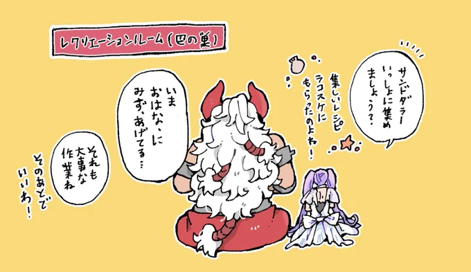 アステリオスとエウリュアレ、レクリエーションルーム(巴の巣)で何のゲームやってるのか気になる。(会話12ありがとう) 