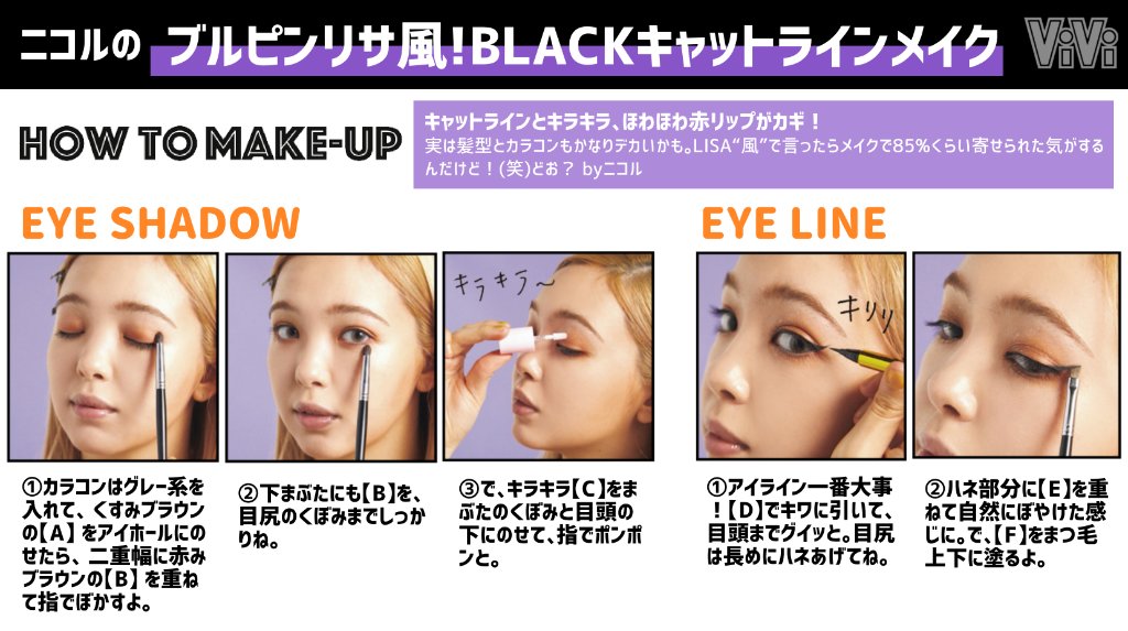 Vivi A Twitter ニコルがblack Pinkリサ風の韓国アイドルメイクのやり方 を教えてくれたよ 手持ちのアイテムでもできそうだし え こんな簡単にできるの Https T Co Mu75vmatbx