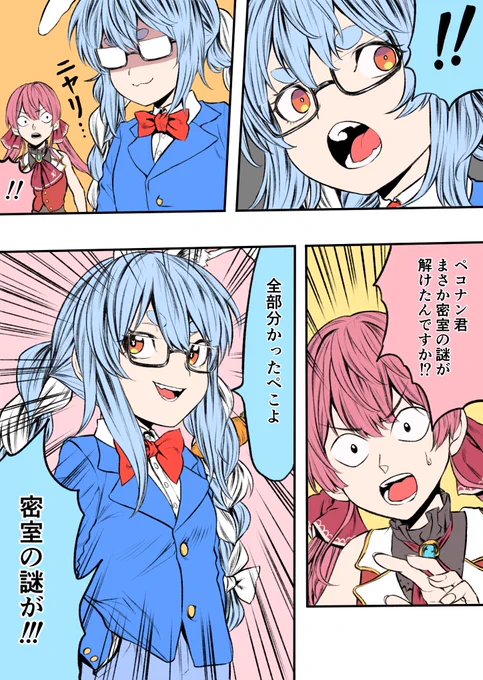 見た目は子供、頭脳は兎。迷宮有りの名探偵!!
その名は、名探偵ペコナン!!!
#ぺこらーと #マリンのお宝 #絵フブキ 