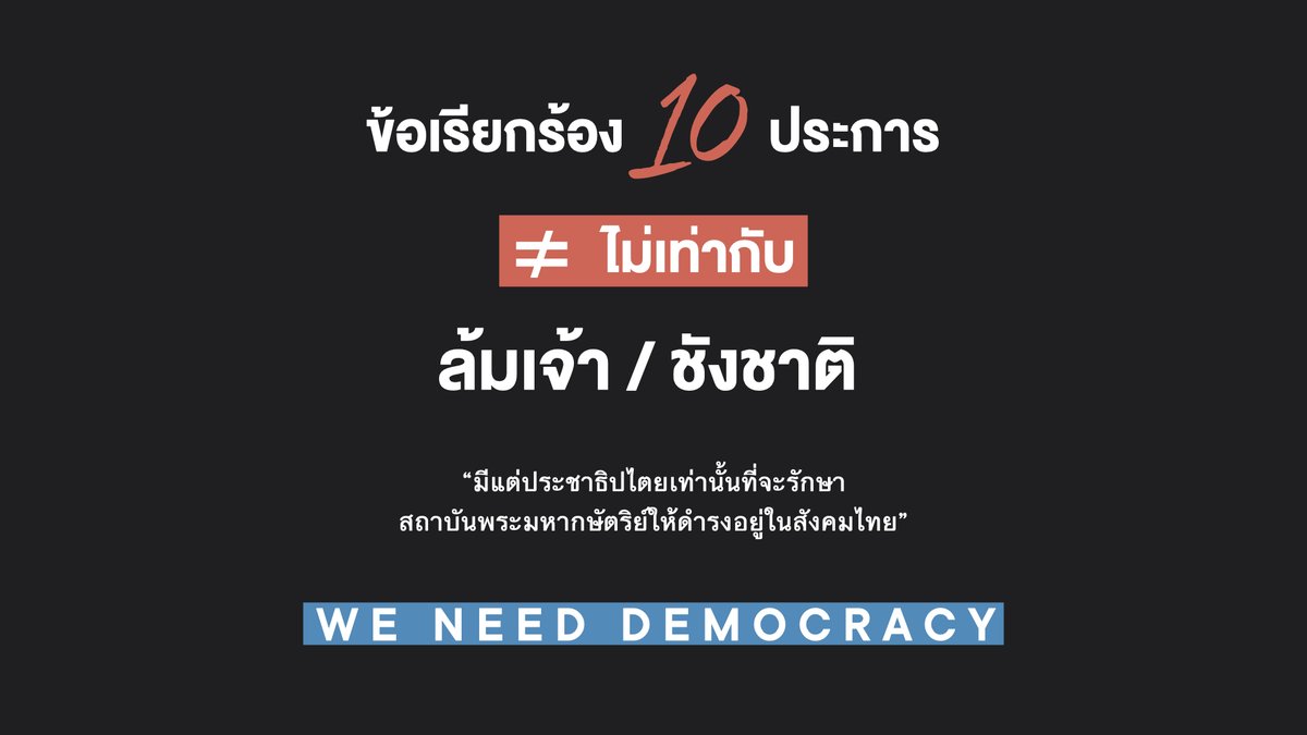knotj_'s tweet photo. ข้อเรียกร้อง 10 ประการ
ไม่เท่ากับ ล้มเจ้า ไม่เท่ากับ ชังชาติ

WE NEED DEMOCRACY 🙏🏻

#ประชาชนปลดเเอก 
#หยุดคุกคามประชาชน https://t.co/te073rcsqv
