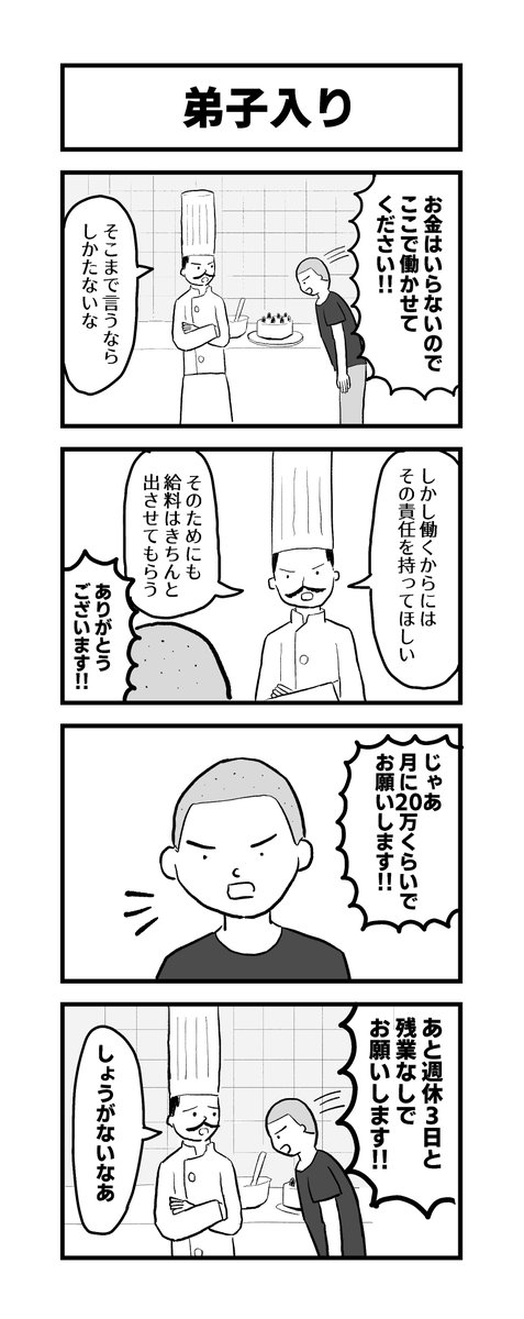 弟子入りの4コマ 