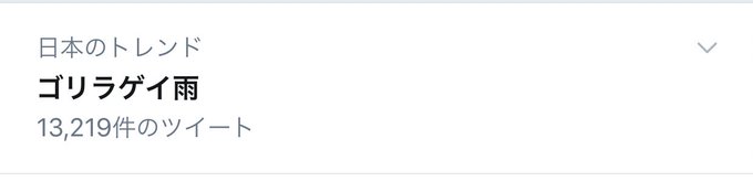 ゴリラゲイ雨のトレンド分析 Nyakone ゴリラゲイ雨のトレンド分析 Nyakone