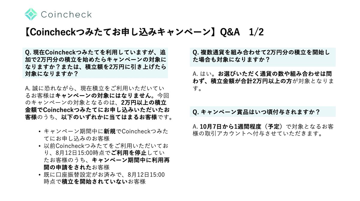 Coincheck コインチェック No Twitter Coincheckつみたて お申し込みキャンペーン Q A 今回のキャンペーンについてのお問い合わせに対する回答をまとめております 詳細は画像をご確認ください キャンペーン詳細はこちらから T Co 7yxc0wwsmg