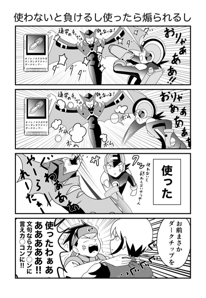 ロックマンエグゼ4の理不尽ダークチップイベント 大羊 たいよう の漫画