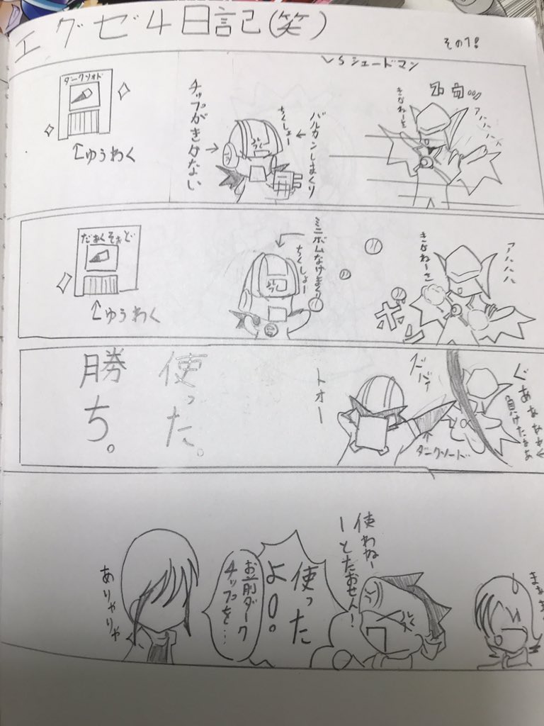 小学生の時に描いたエグゼプレイ漫画日記を読み返してて 