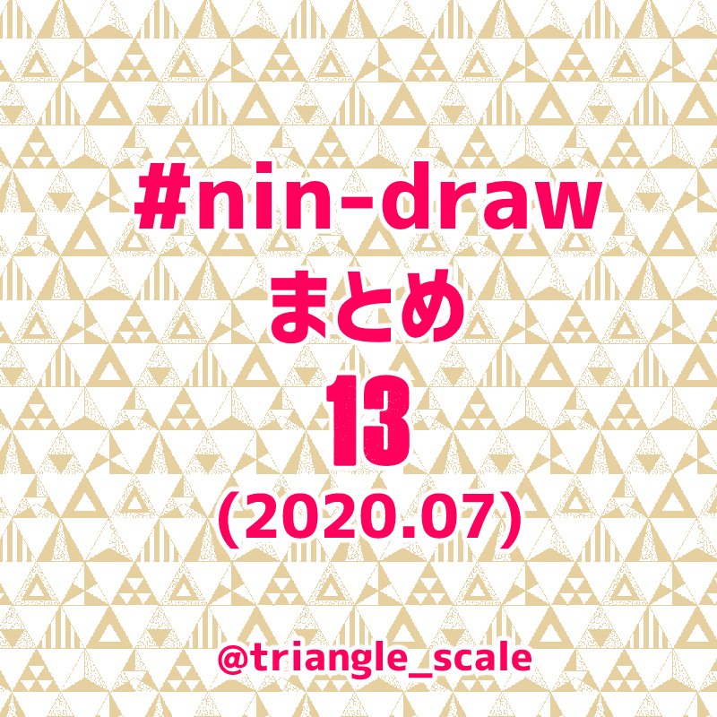 忍たま にんどろまとめ13 忍たま ワンドロ まとめ T Co S 三角定規に踊らされる凡人のイラスト