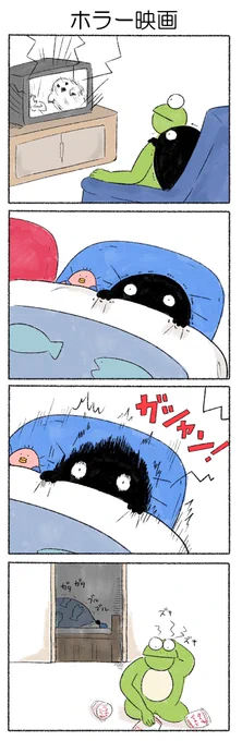 ホラー映画
#カルパス4コマ
#かえるのカルパス 