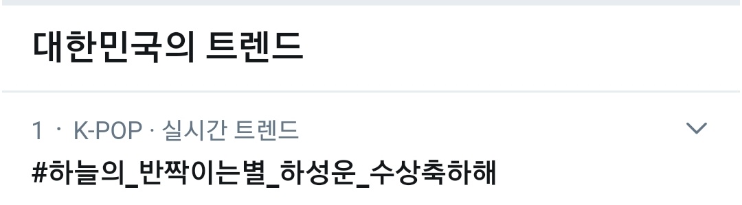 cloudsw0708's tweet photo. 실트 1위🎉🎉🎉

#하늘의_반짝이는별_하성운_수상축하해 https://t.co/MSIUftzyws