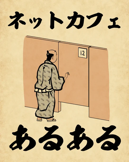 ネットカフェあるあるでござる。こちらから読んでねでござる。
???????
https://t.co/VYJFb0SeXM 