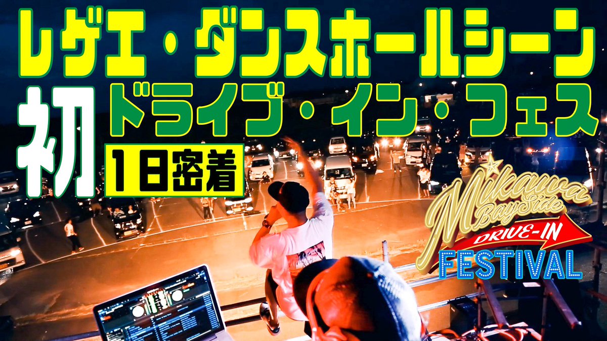 BANTYFOOT_SOUND's tweet photo. 今夜はイベント裏側リポート企画🔥
先日開催された @FesMikawa 

レゲエ界初の試みでしたが、現場はどんな感じだったのでしょうか！

@BANTYFOOT がリポートしていきます！

撮影許可を頂いたの西尾の皆様、出演者の皆様ありがとうございました！

最後までご覧ください！

https://t.co/wUWYgPoH5F https://t.co/33E5H7Ze9o