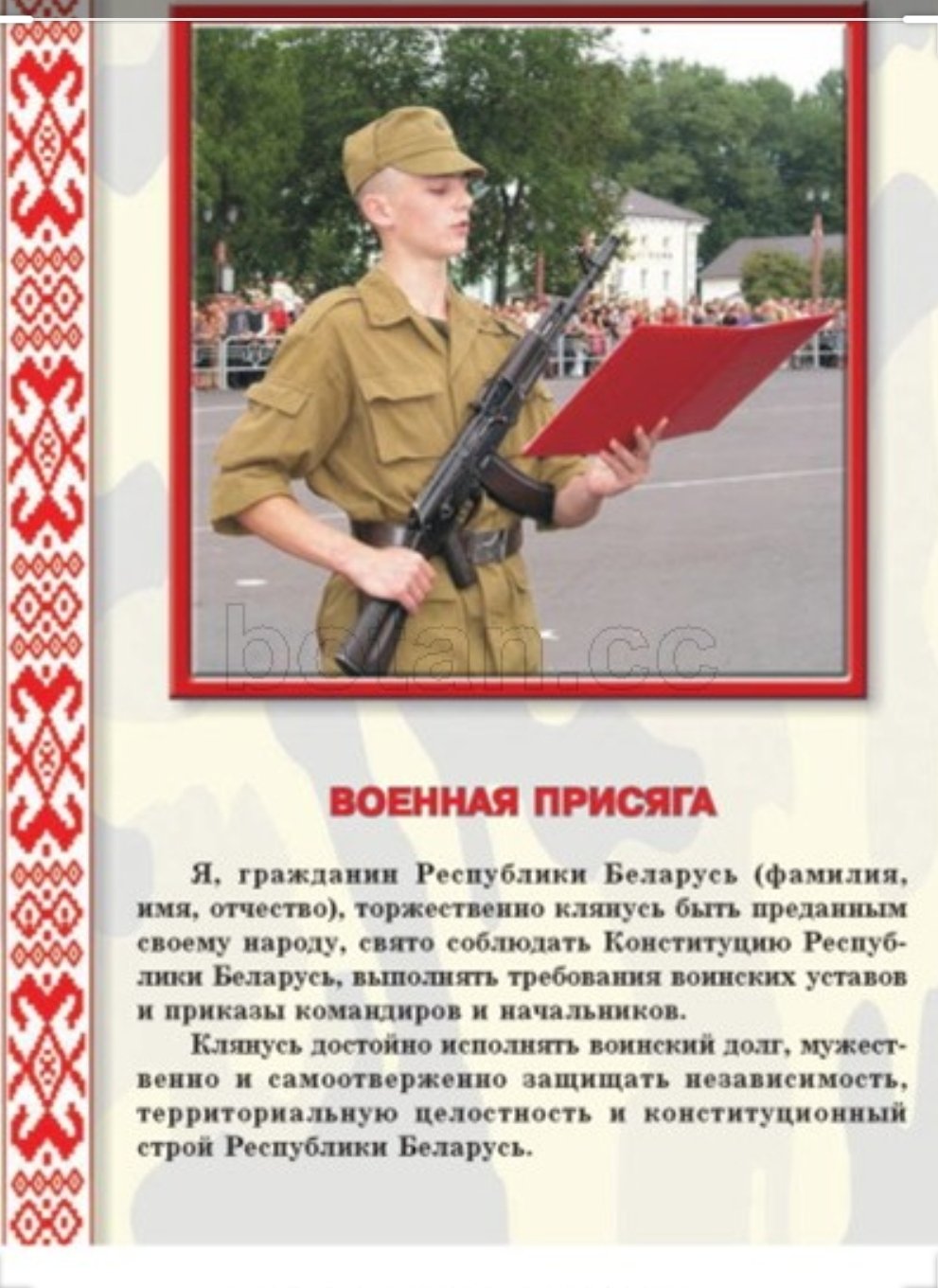 Присяга Республики Беларусь